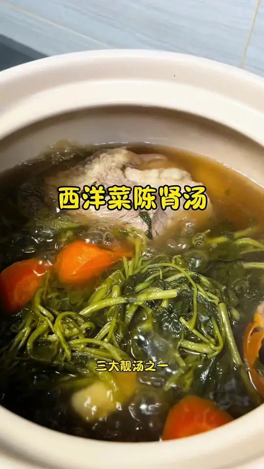 到了西洋菜收成的季节 广东靓汤肯定少不了一煲西洋菜陈肾汤 真系好清润 广东靓汤 为你煲汤 