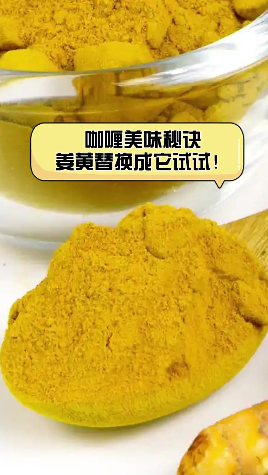 咖喱美味秘诀,姜黄替换成它试试!