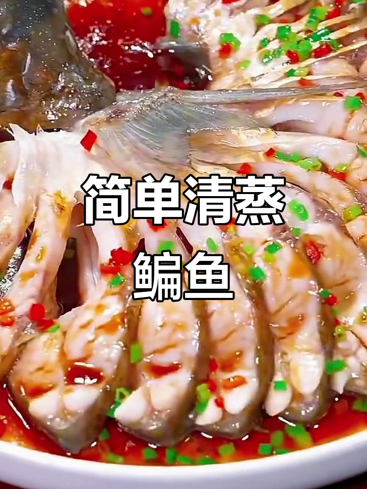 清蒸鳊鱼家常做法,鲜嫩又美味