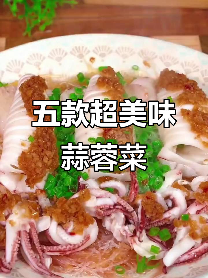 蒜香满满!五道家常蒜蓉菜,轻松学会