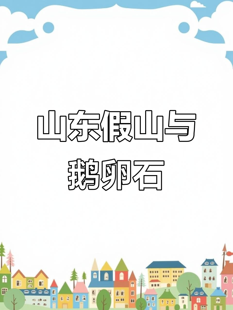 山东园林假山制作,鹅卵石打造自然景观