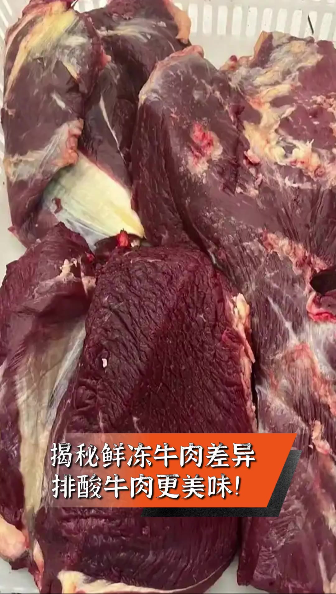 揭秘鲜冻牛肉差异,排酸牛肉更美味!