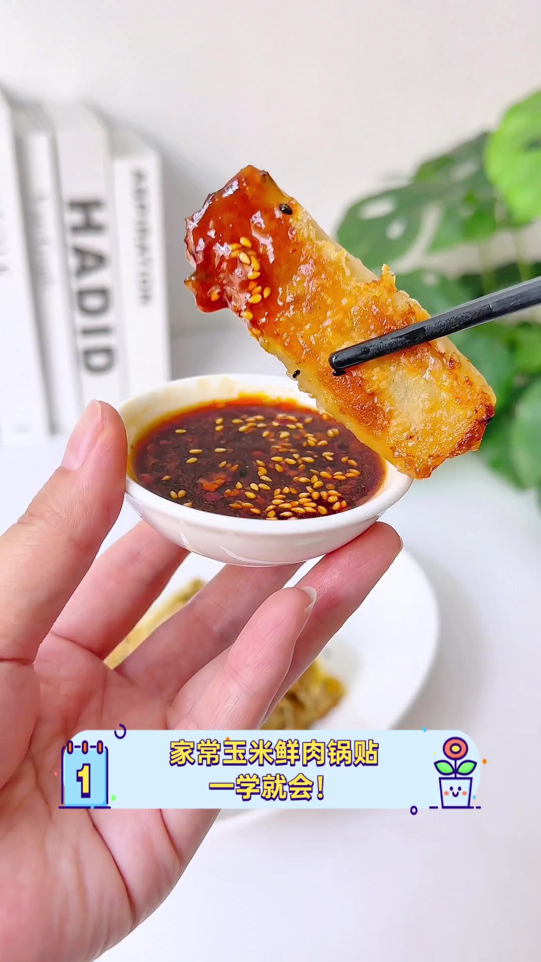 家常玉米鲜肉锅贴,一学就会!