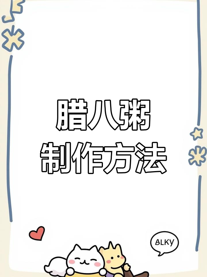 腊八粥详细做法,8种食材教你熬出温暖新年味