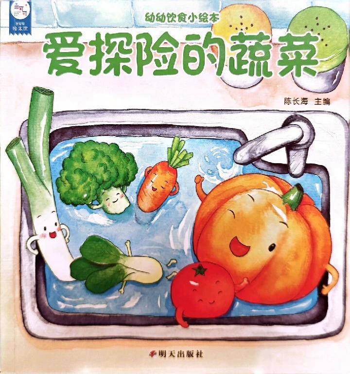 《爱探险的蔬菜》认识各种蔬菜,让孩子们喜欢上蔬菜