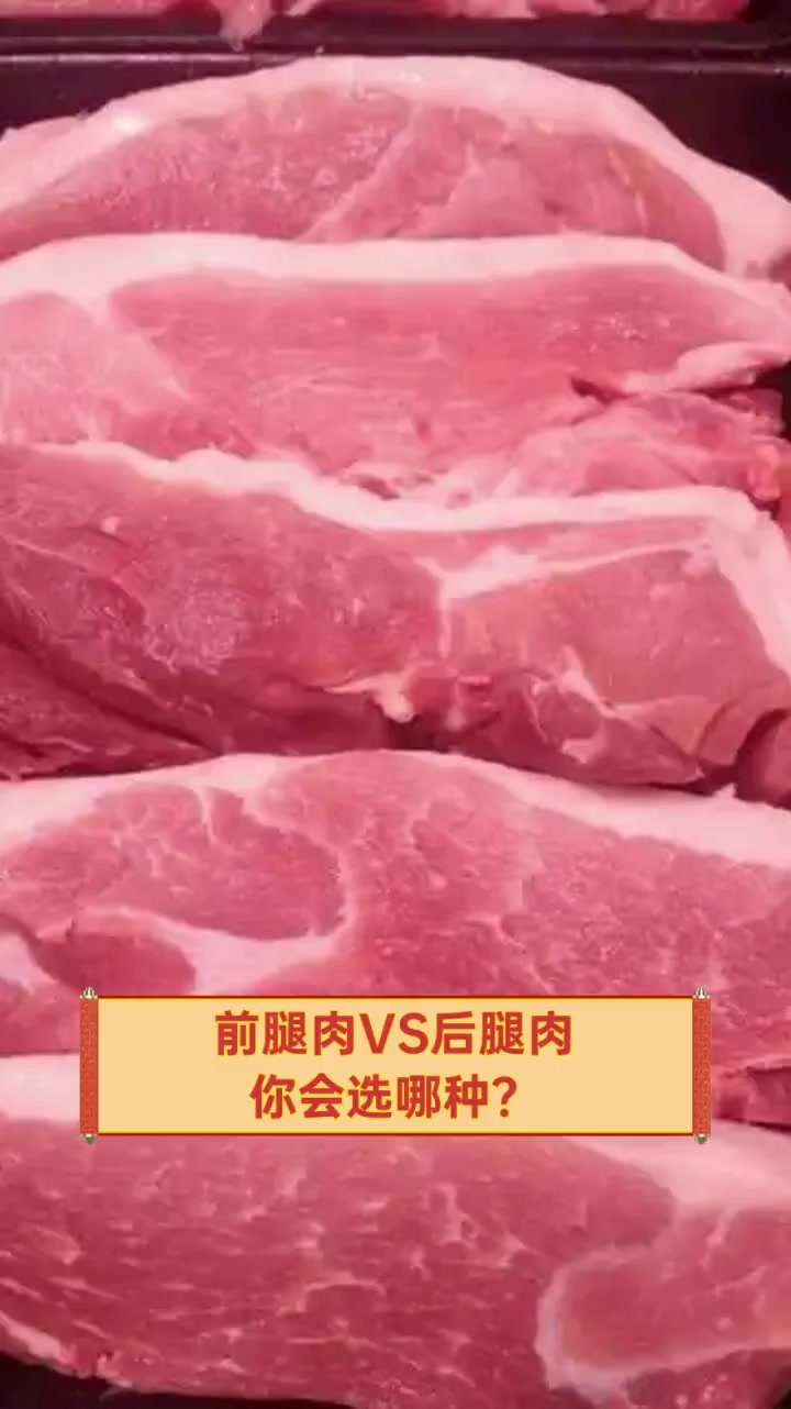 前腿肉VS后腿肉,你会选哪种?