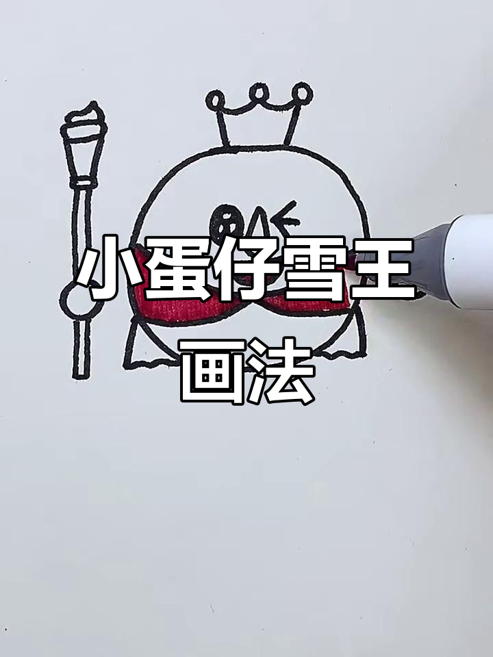 蛋仔雪王简笔画,教你画出可爱小动物