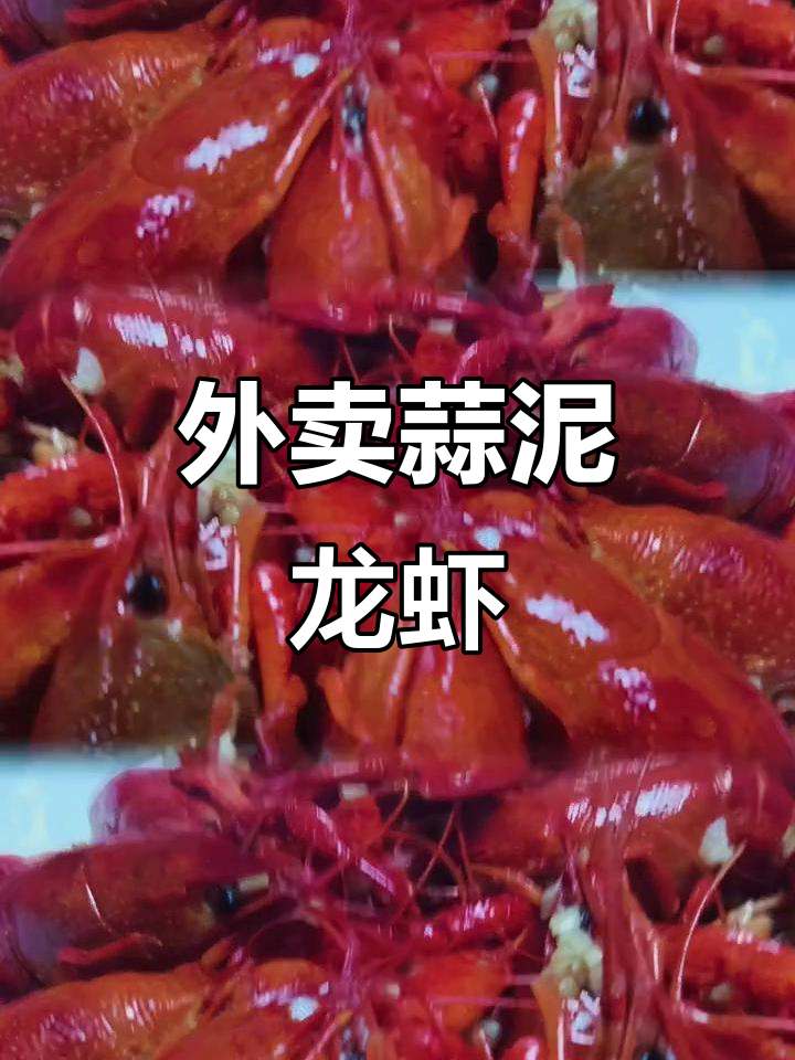 蒜泥龙虾外送,顾客预订打包带走