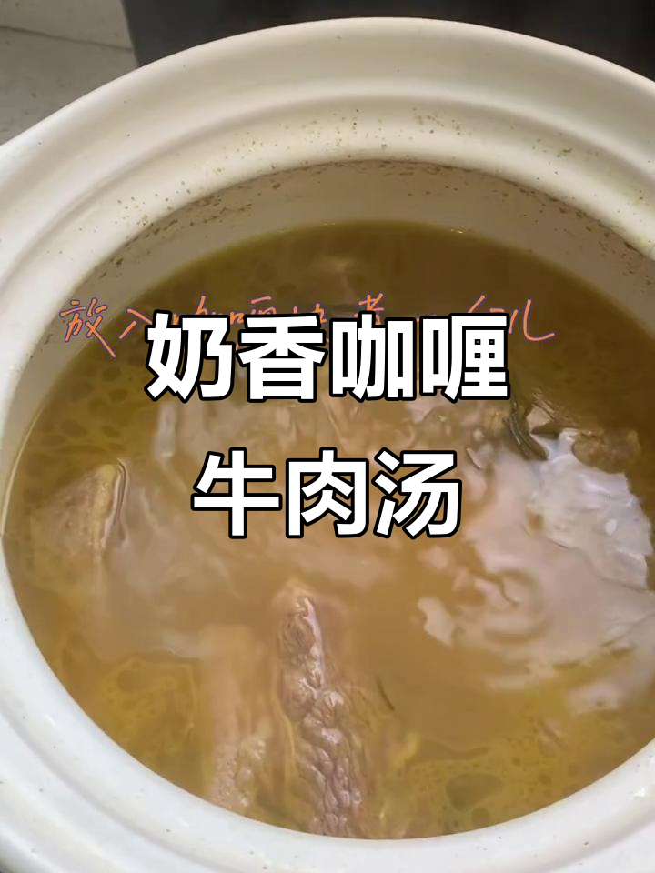 奶香咖喱牛肉汤,简单又美味!