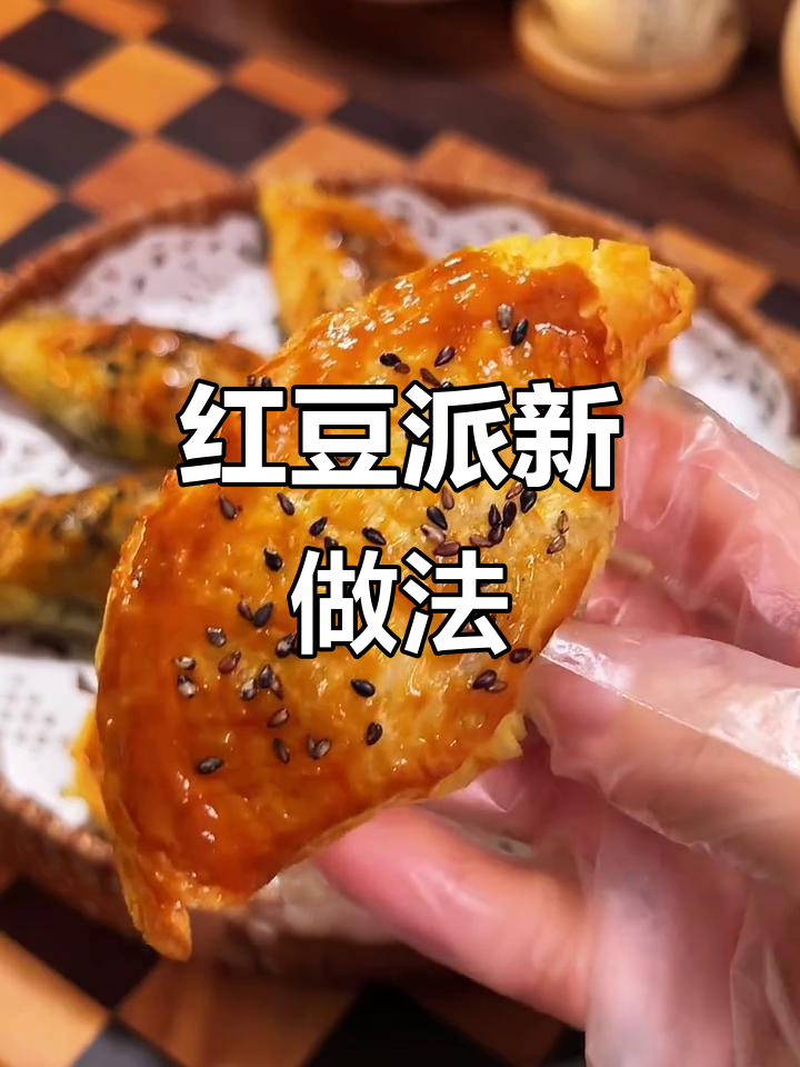 蛋挞皮包裹红豆,外脆内软,超赞美味!