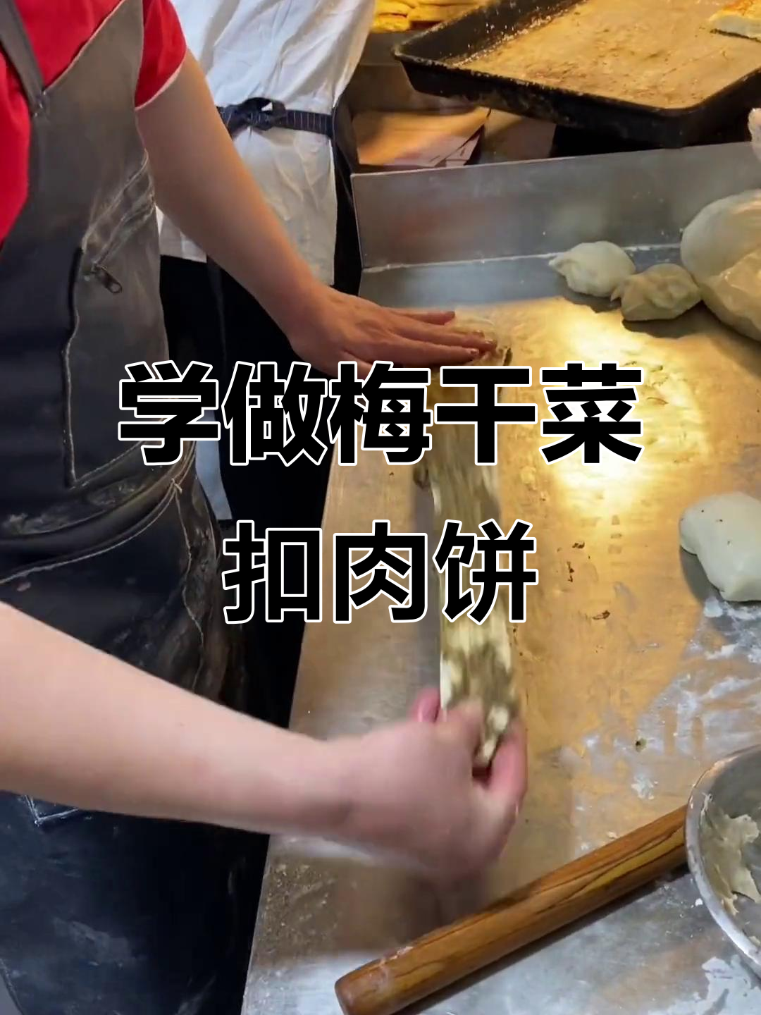 学会这个手艺,摆摊创业轻松起步,梅干菜扣肉饼热销无压力