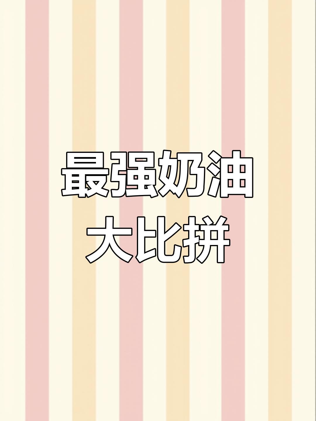 试吃四种奶油,哪种最适合做蛋糕?