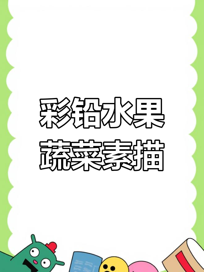 彩铅静物素描,蔬菜水果创意画,零基础也能轻松上手!