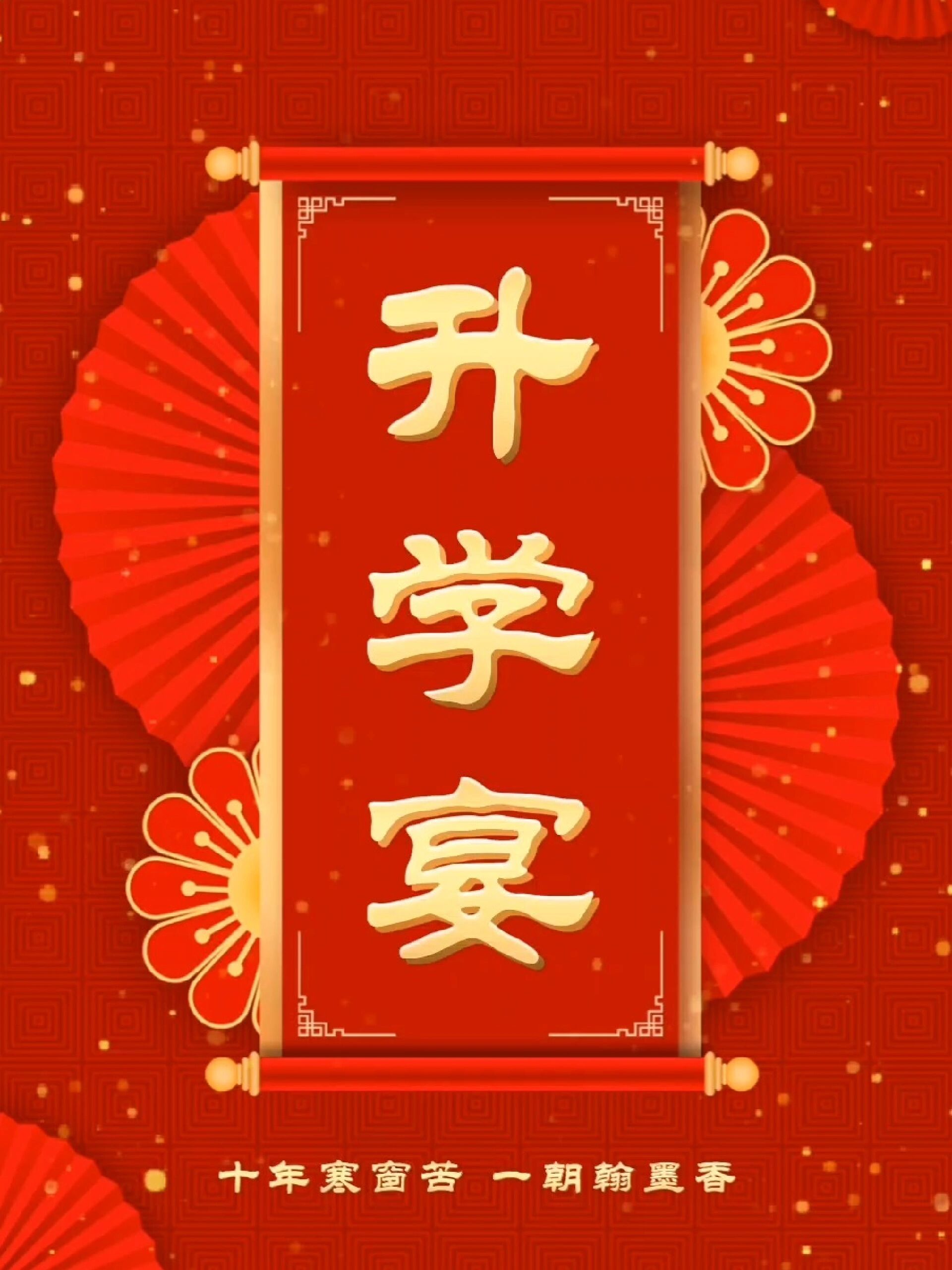 升学宴请柬电子邀请函模板