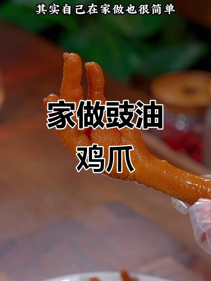 家庭版豉油鸡爪,酱香四溢,连骨头都入味!