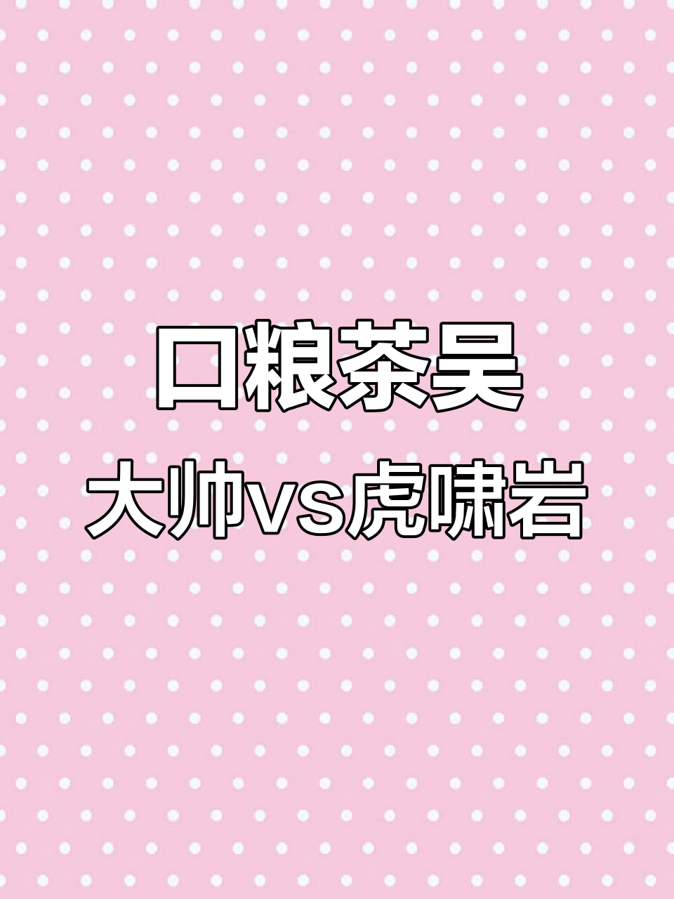 吴孝忠肉桂与虎啸岩对比评测,哪个更胜一筹?