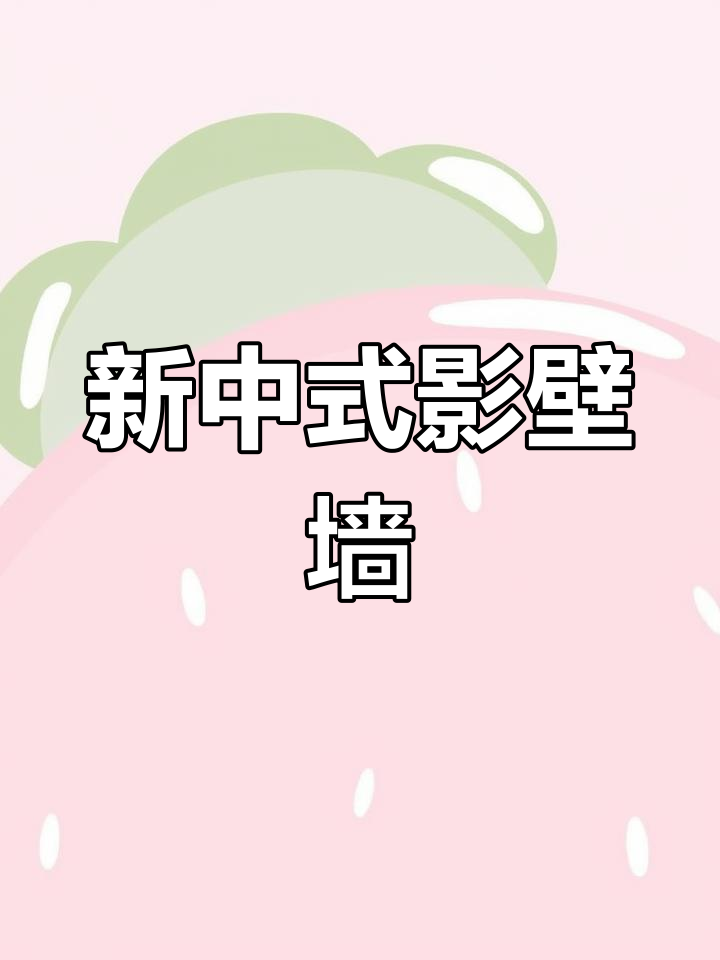 天然石材背景墙,手工雕刻打造新中式风格