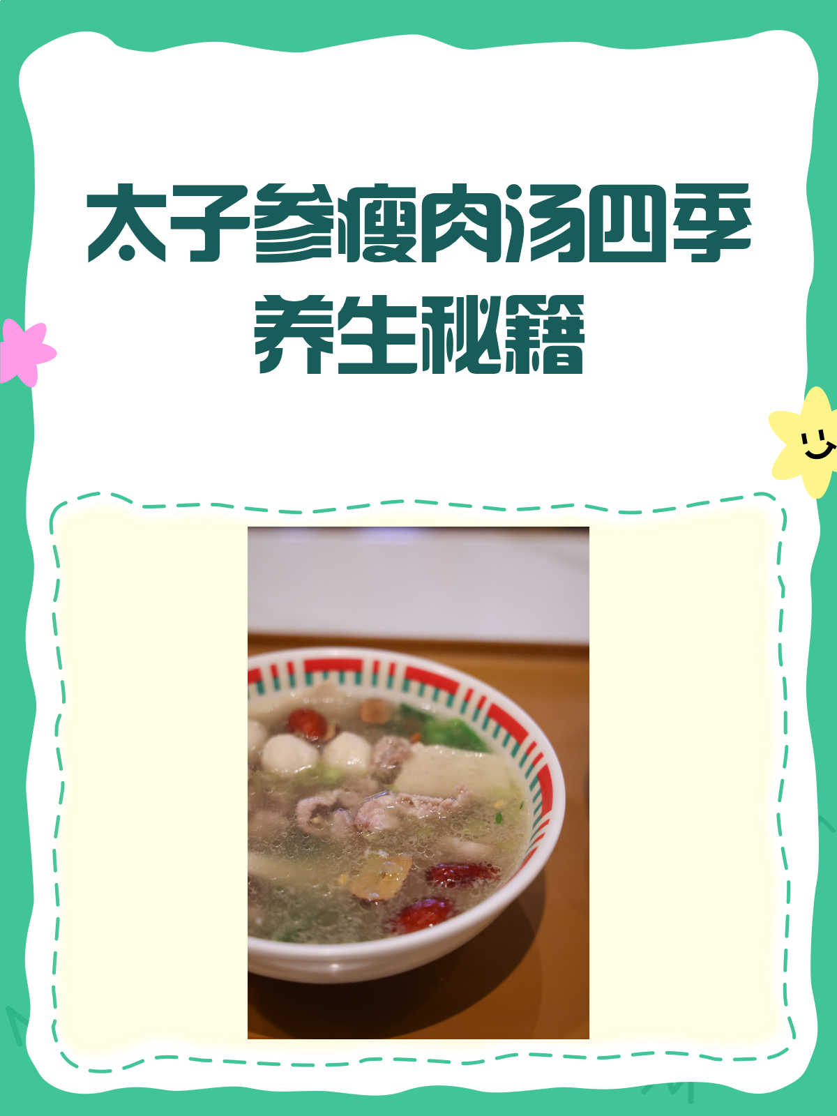 太子参瘦肉汤,四季养生的秘密武器!