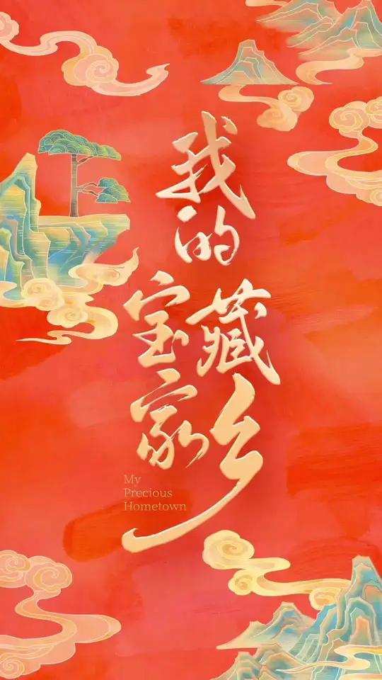 动画大片《我的宝藏家乡》,每一帧都是壁纸!(视频来源:人民日报视频号)宝藏家乡