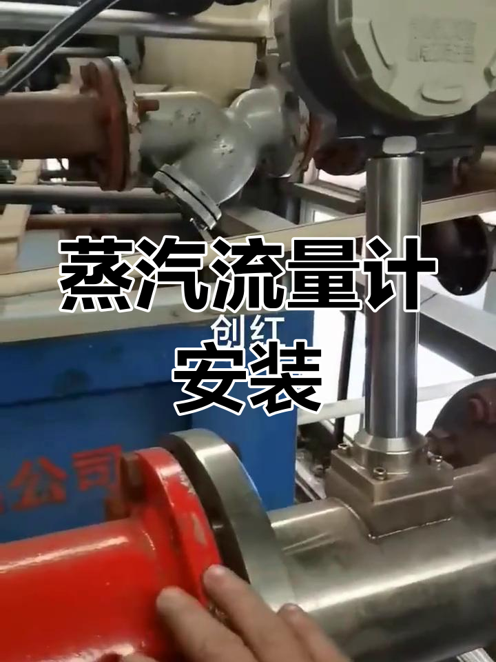 蒸汽流量计安装教程