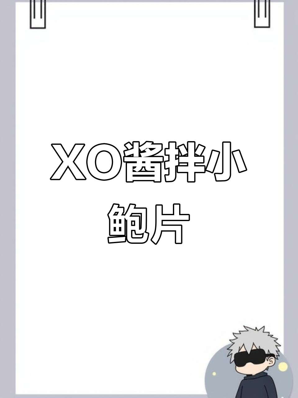 鲍鱼拌XO酱,简单又美味,颜值爆表!