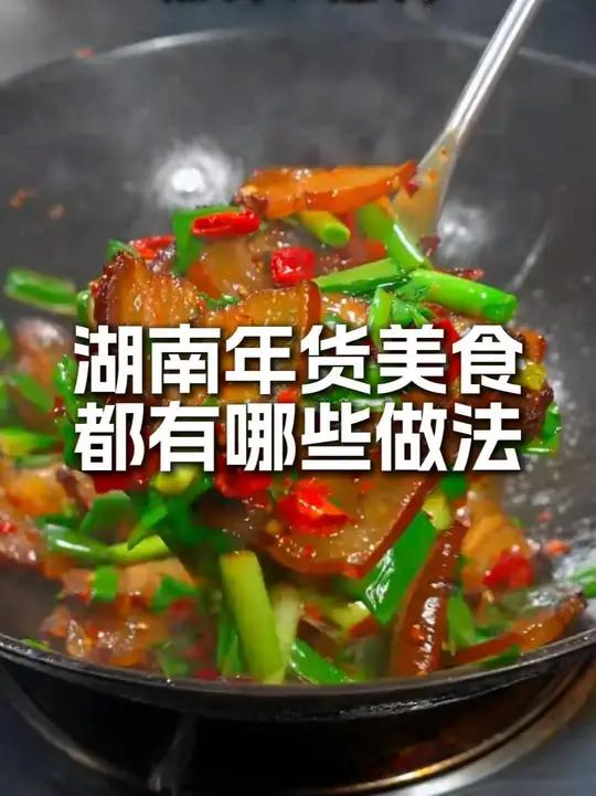 蒸炸焖炒，哪种湖南年货美食最合你胃口