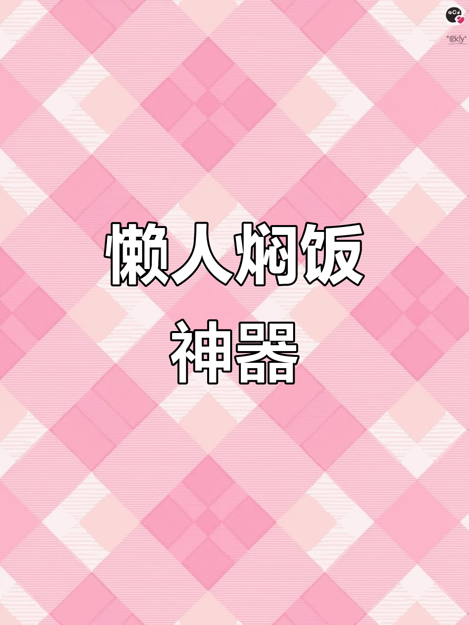 回家懒得做饭?一锅焖饭,菜饭全有,省时又美味!