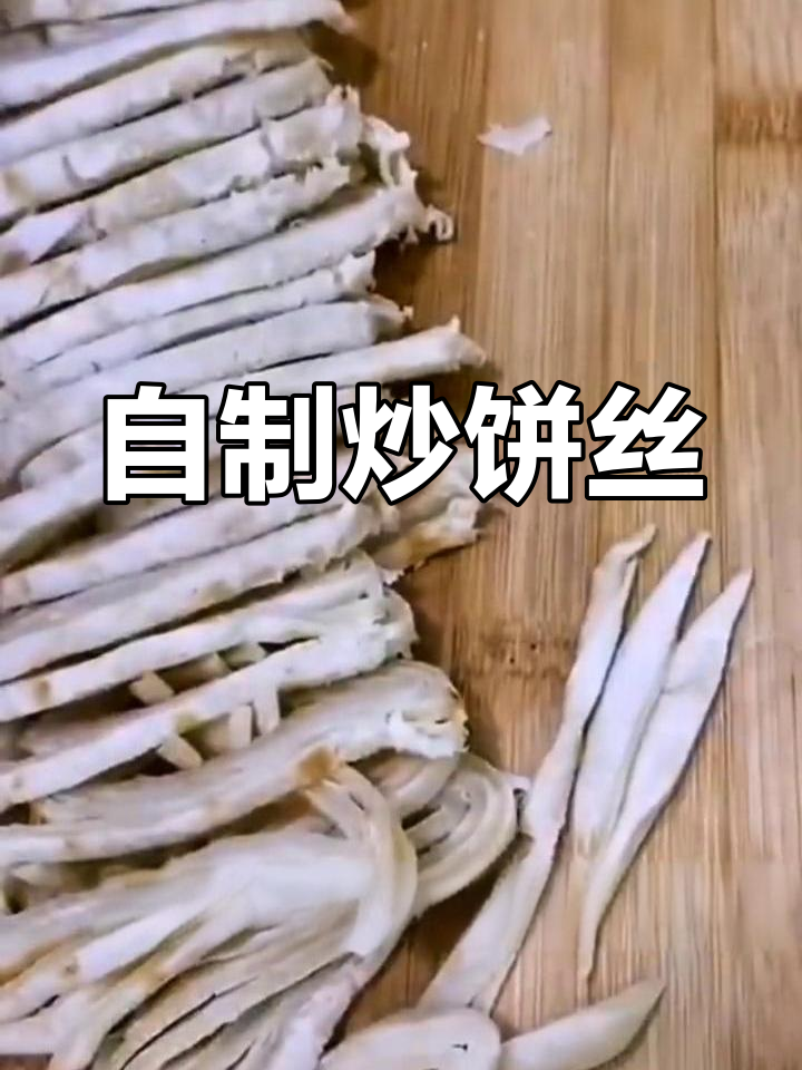 传统手工烙饼丝的做法