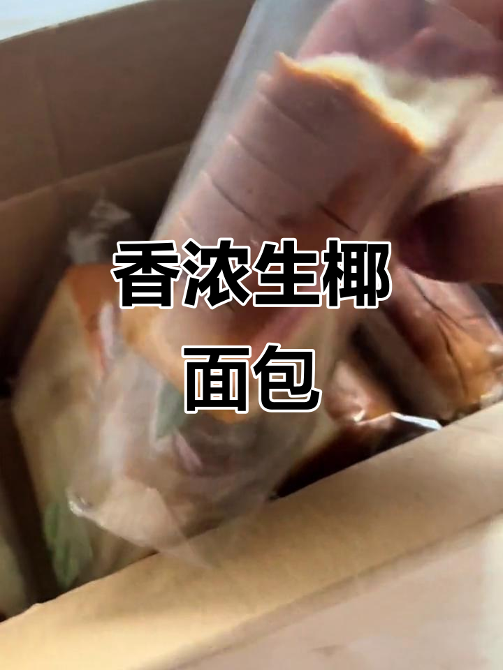 生椰咖啡味厚切吐司,绵软又美味,早餐新选择