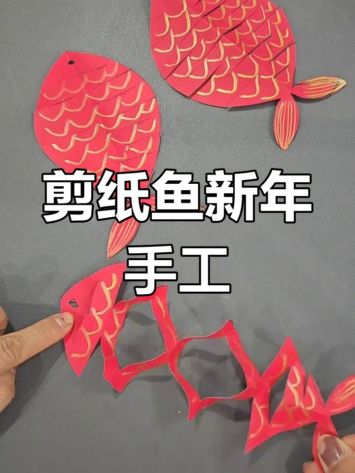 新年剪纸鱼,亲子手工DIY,年年有“余”