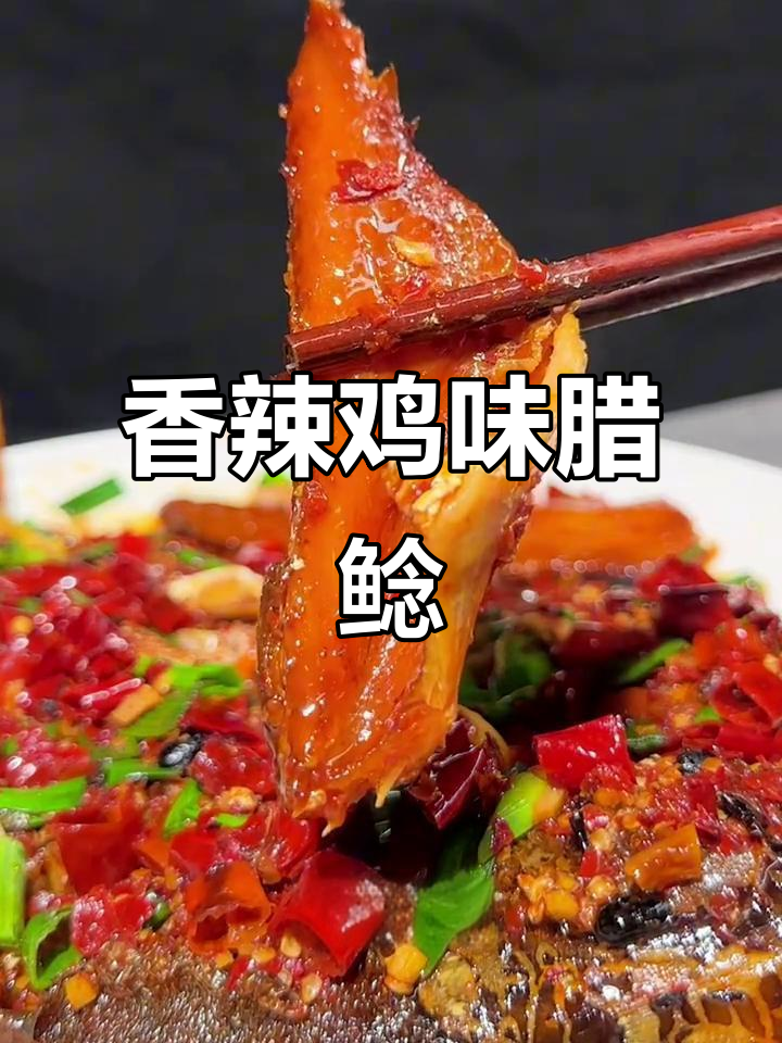 香辣腊鲢鱼,下酒又下饭,简单步骤教你做