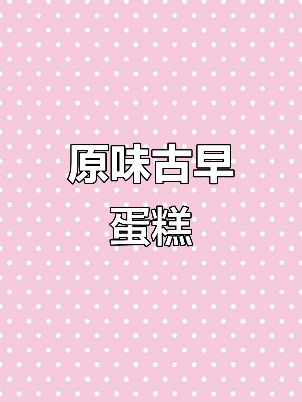 厦门老香港蛋糕,原味香浓不腻口