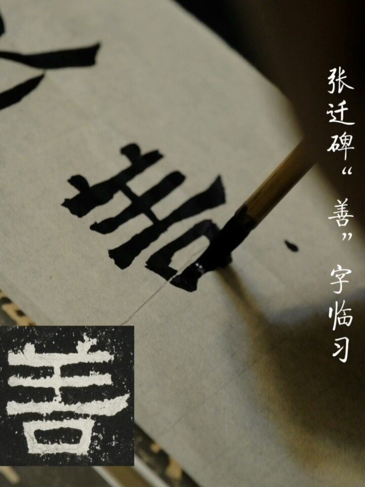 隶书日课|《张迁碑》善字临习