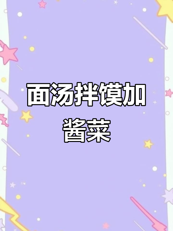 八宝酱菜配面汤,简单又养胃的家乡味