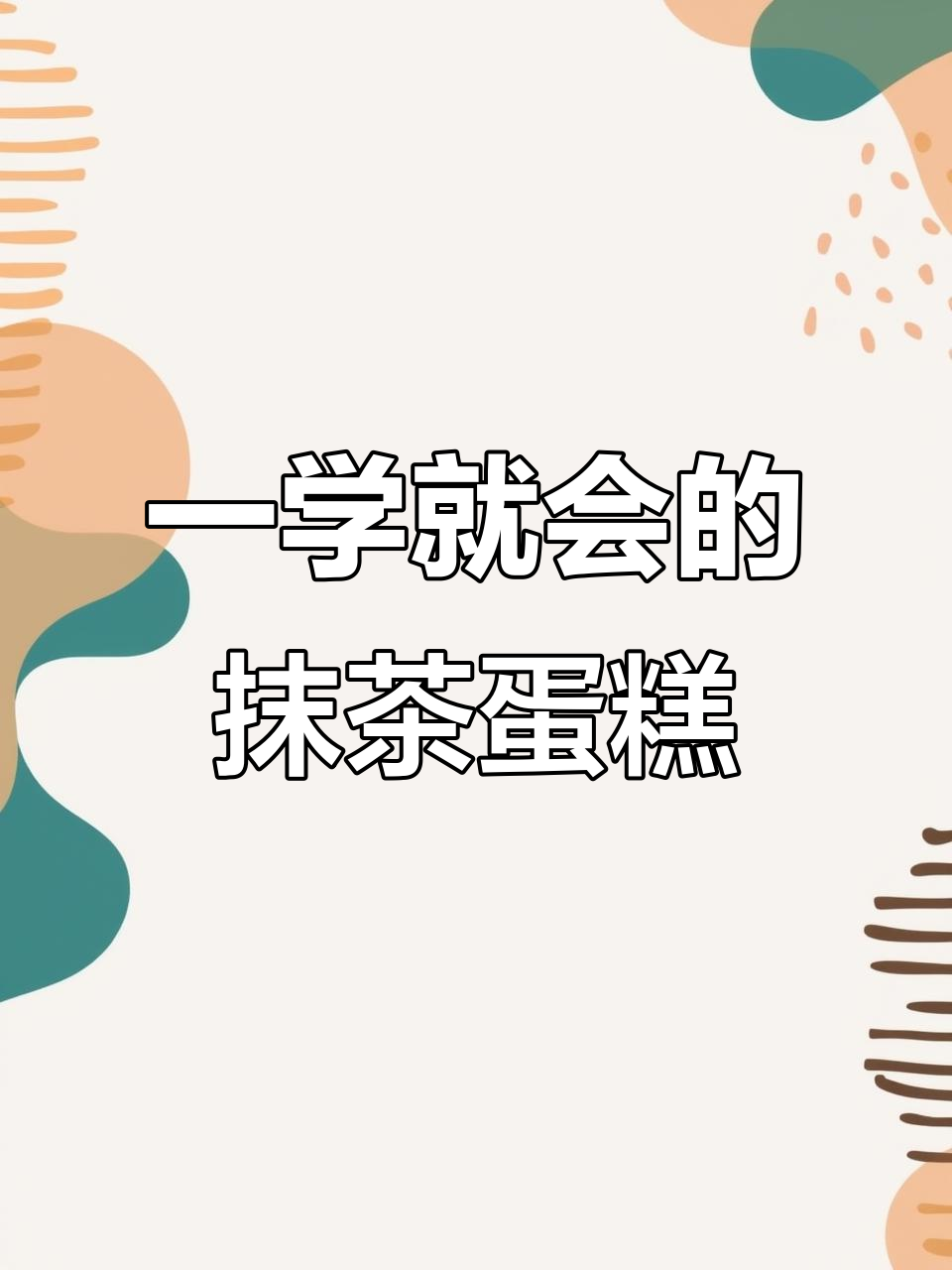 简单又好吃的抹茶古早蛋糕,空气炸锅轻松做