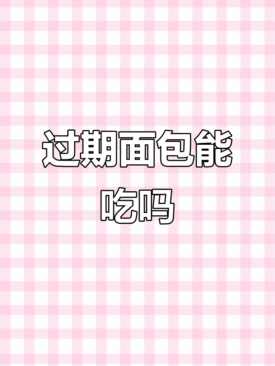 2023/05/25问:面包过期四天还能吃吗?舍不得扔咋办