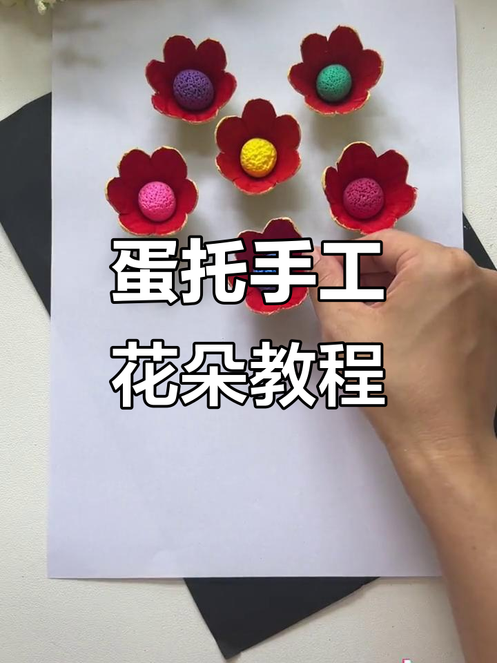 用废旧鸡蛋托做教师节花束，简单又美丽！