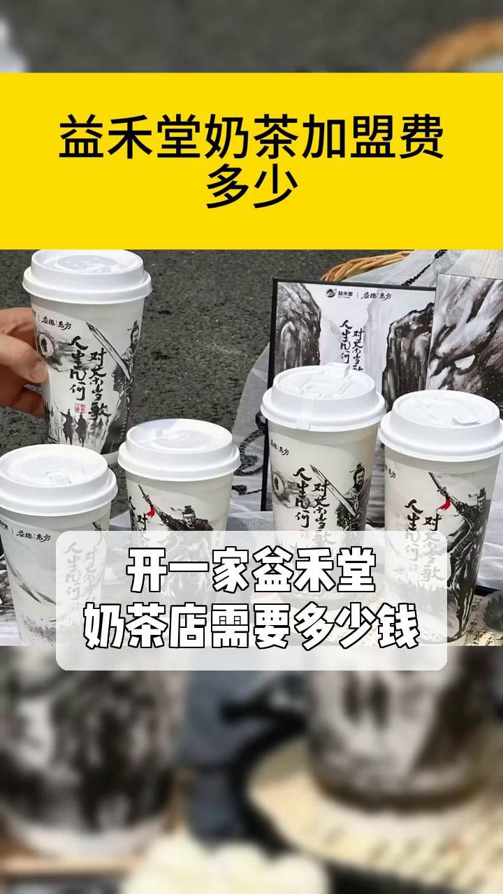 开一家益禾堂,奶茶店需要多少钱?