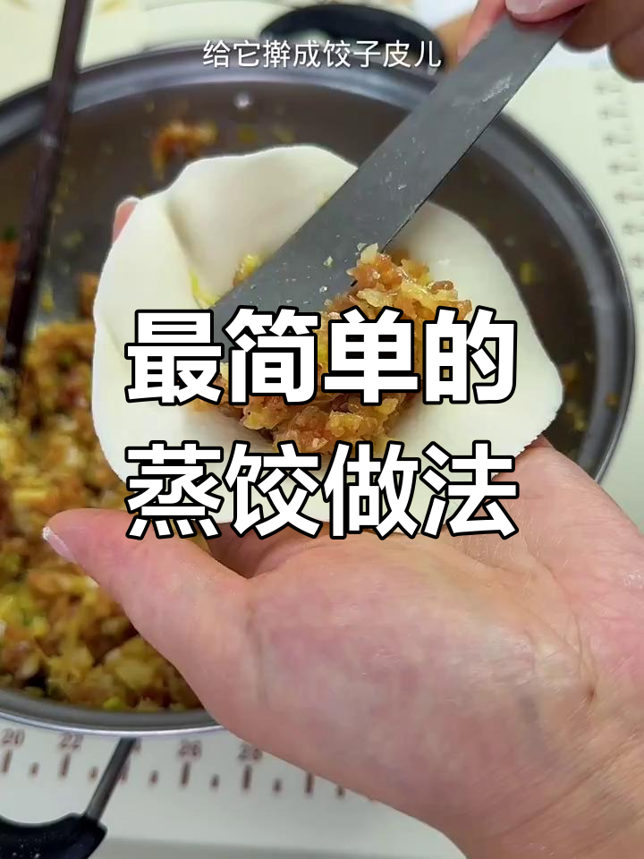 蒸饺包法全揭秘,简单又实用