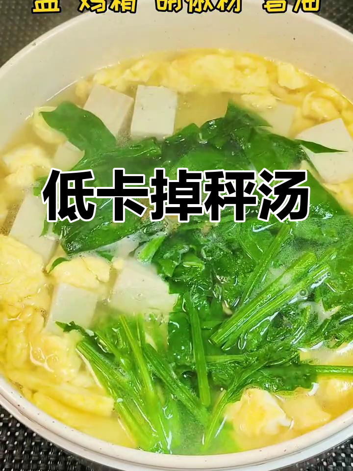 减脂期必备!这碗鸡蛋菠菜豆腐汤,鲜美又低负担