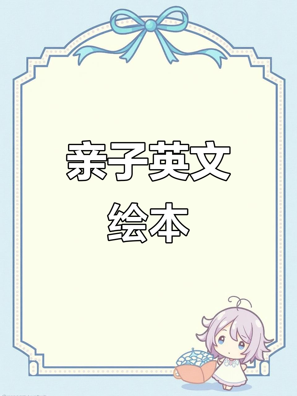 亲子共读《丑小鸭》,轻松学英语,陪伴成长!