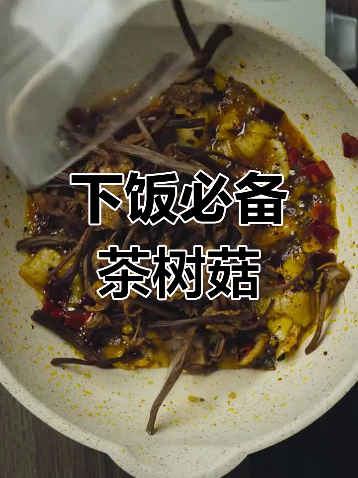 茶树菇炒五花肉,香气扑鼻