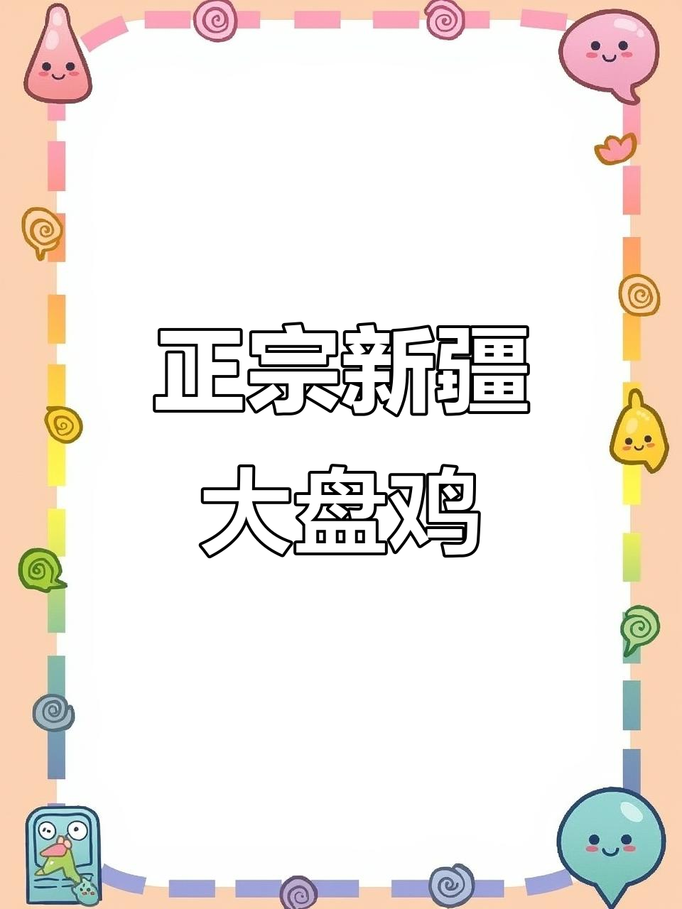 新疆大盘鸡的经典做法,步骤全解析