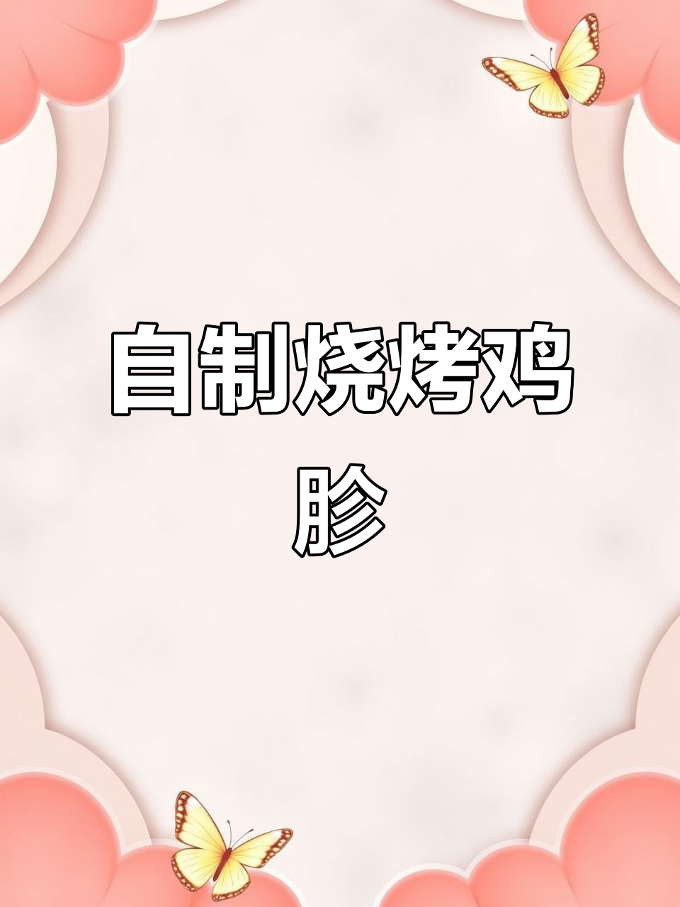 烧烤鸡胗,家常私房菜做法大揭秘