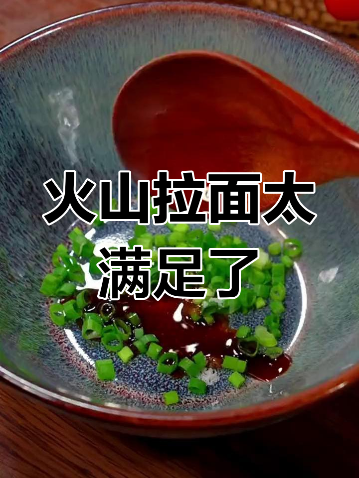 火山拉面配肉酱,酸爽汤汁让人停不下来