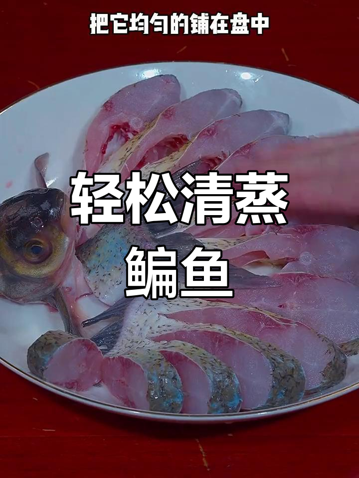 清蒸鳊鱼,简单又鲜嫩的做法大揭秘