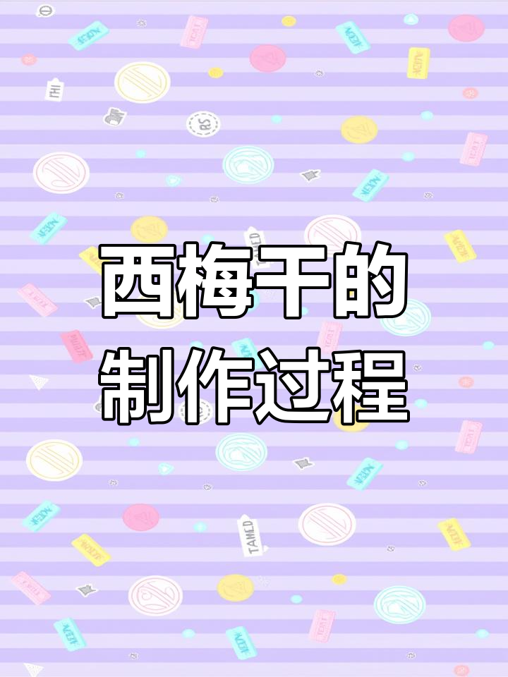 西梅干制作揭秘:从清洗到烘烤,全过程大公开