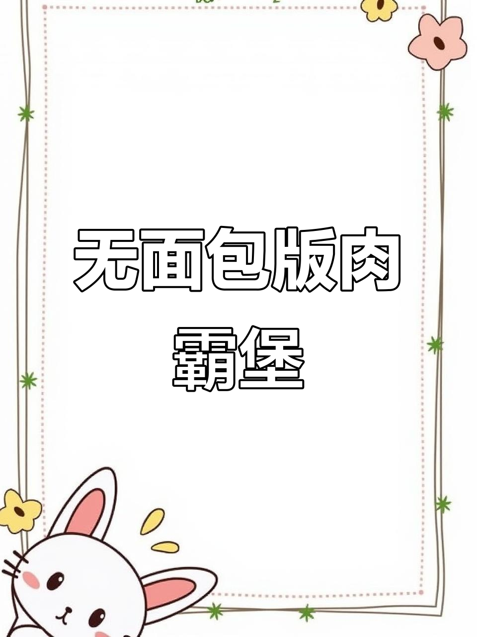 肯德基肉霸堡回归,无面包更清爽!鸡腿、菠萝与培根的完美搭配