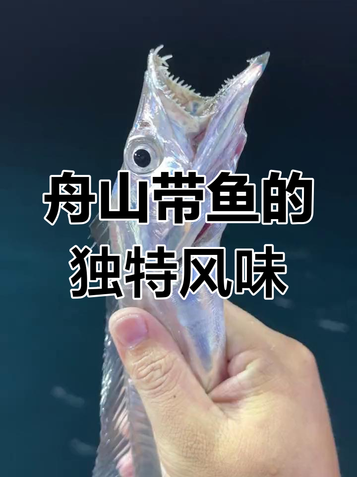 舟山带鱼:鲜嫩美味,清蒸最能体现大海的味道