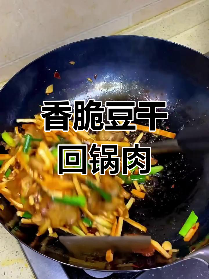 豆干回锅肉,简单又美味!